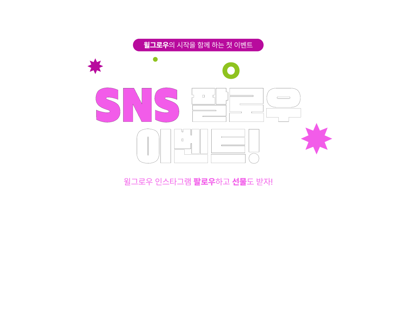 [웹] SNS 팔로우 이벤트
